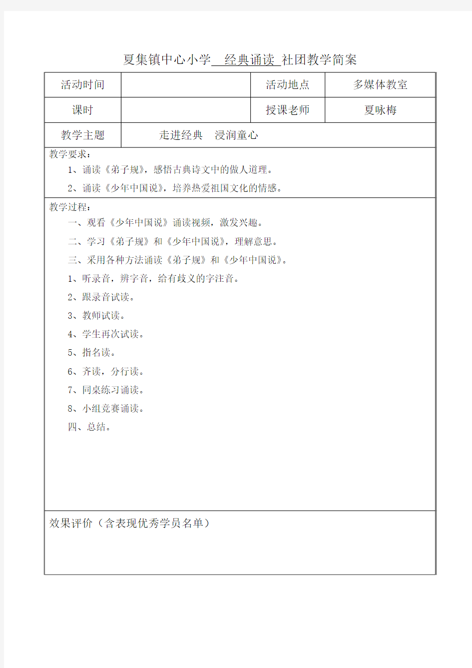 夏集镇中心小学经点诵读  社团教学简案