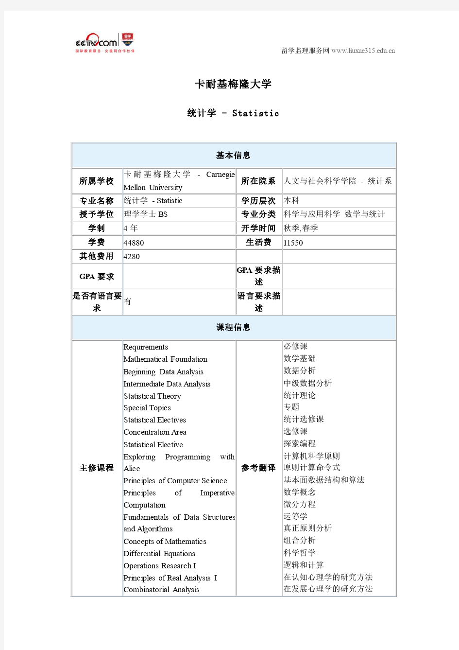 美国卡耐基梅隆大学统计学专业