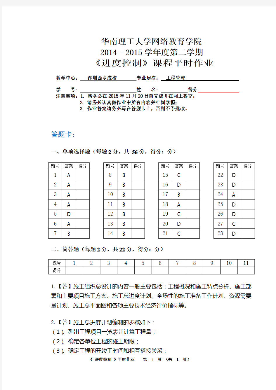 2015.9网络教育课程《进度控制》平时作业