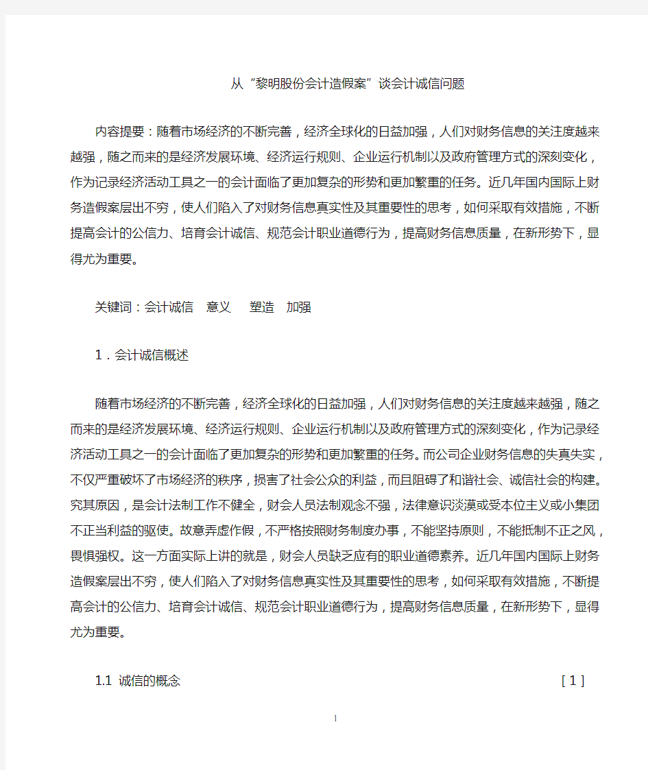 从“XX会计造假案”谈会计诚信问题(最新)