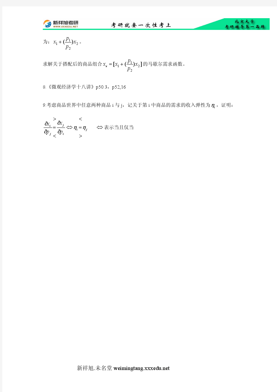 北京大学CCER考研讲义-中级微观经济学作业二 -新祥旭考研