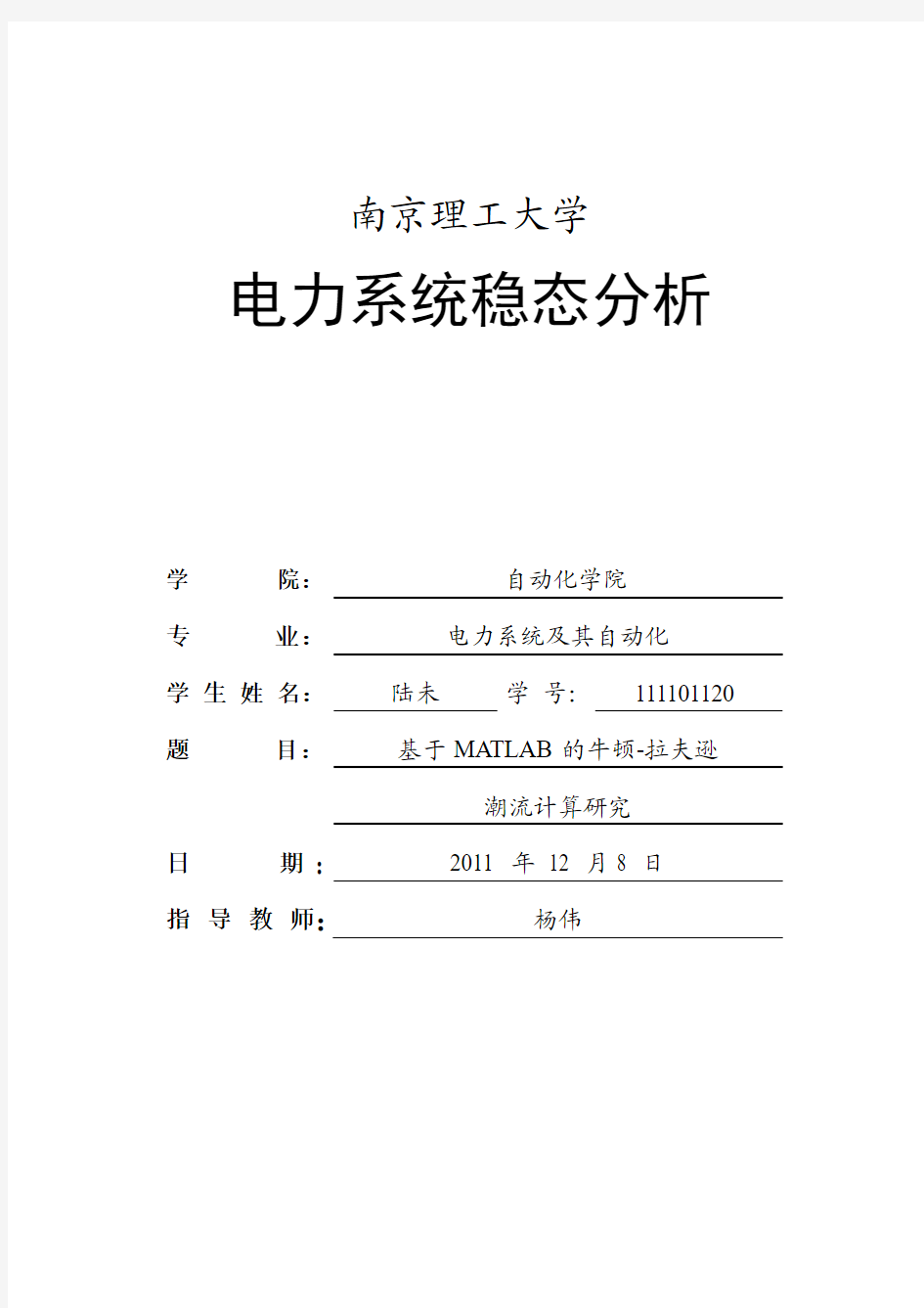 电力系统静态安全分析