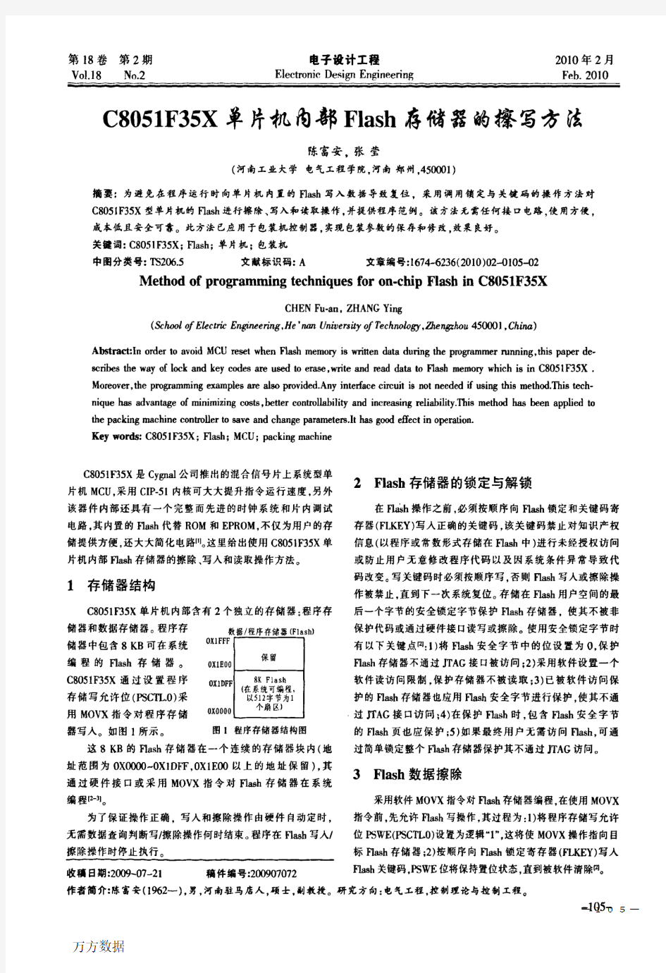 C8051F35X单片机内部Flash存储器的擦写方法