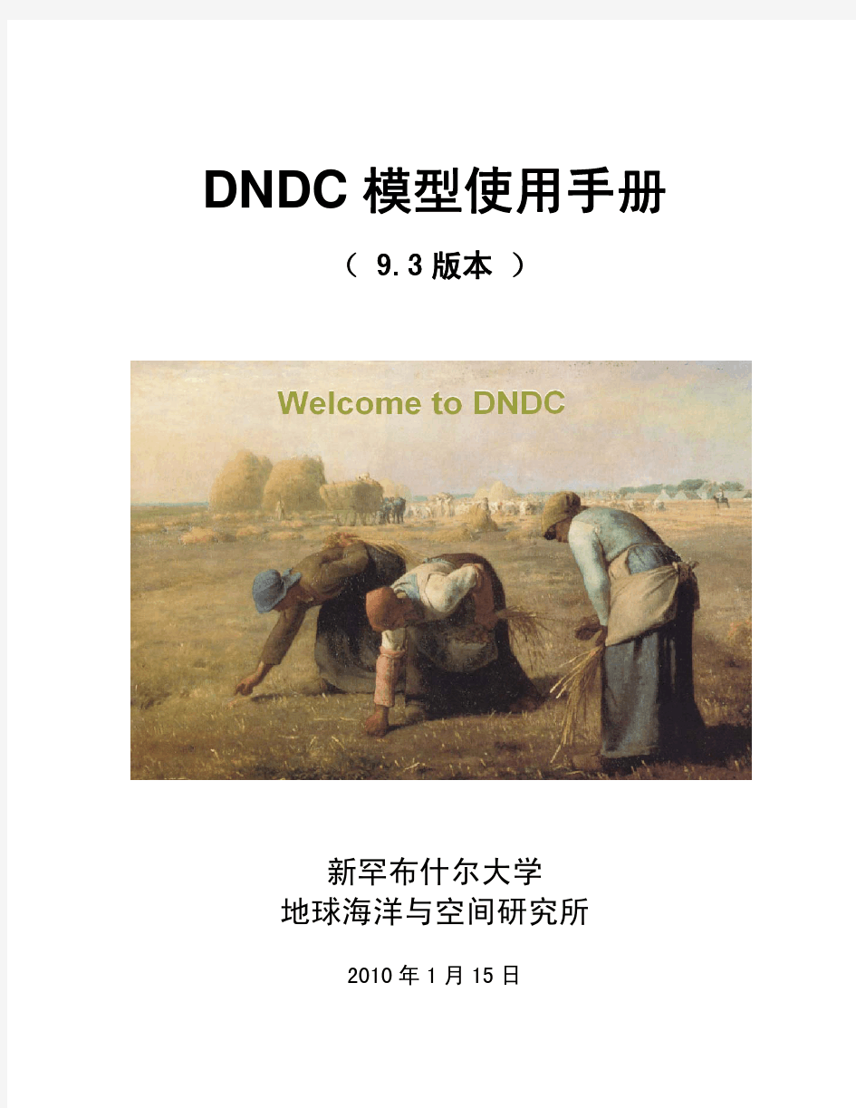 DNDC模型使用手册