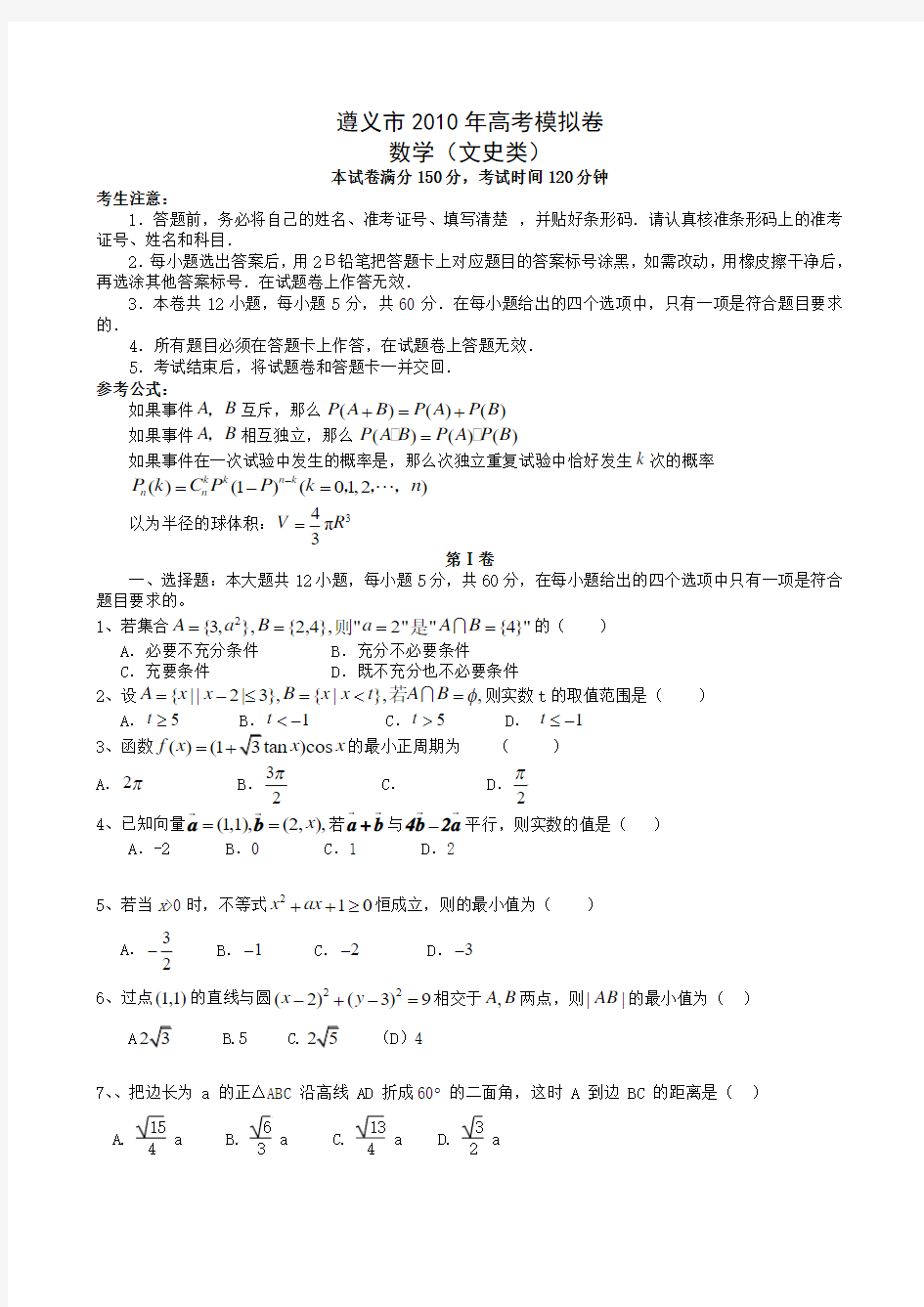 贵州省遵义市2010年高三最后一次模拟考试数学(文)试题