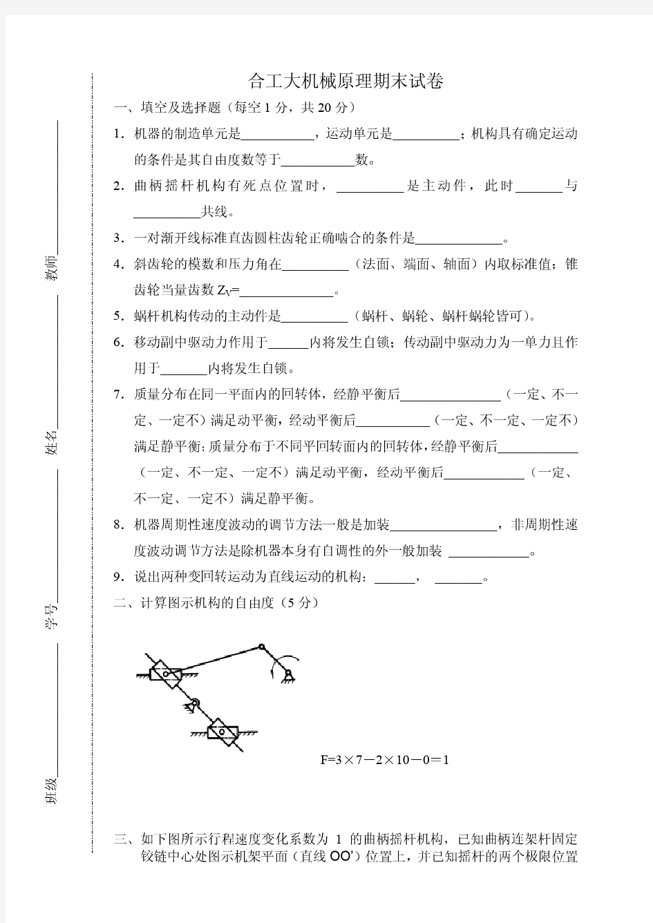 机械原理期末试卷及答案