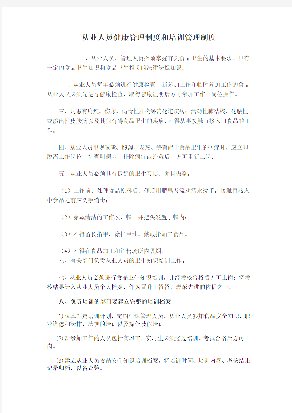 从业人员健康管理制度