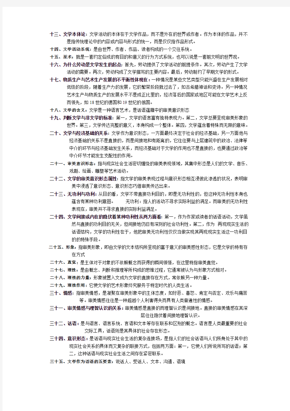 《文学理论》复习资料(含名词解释及练习题)