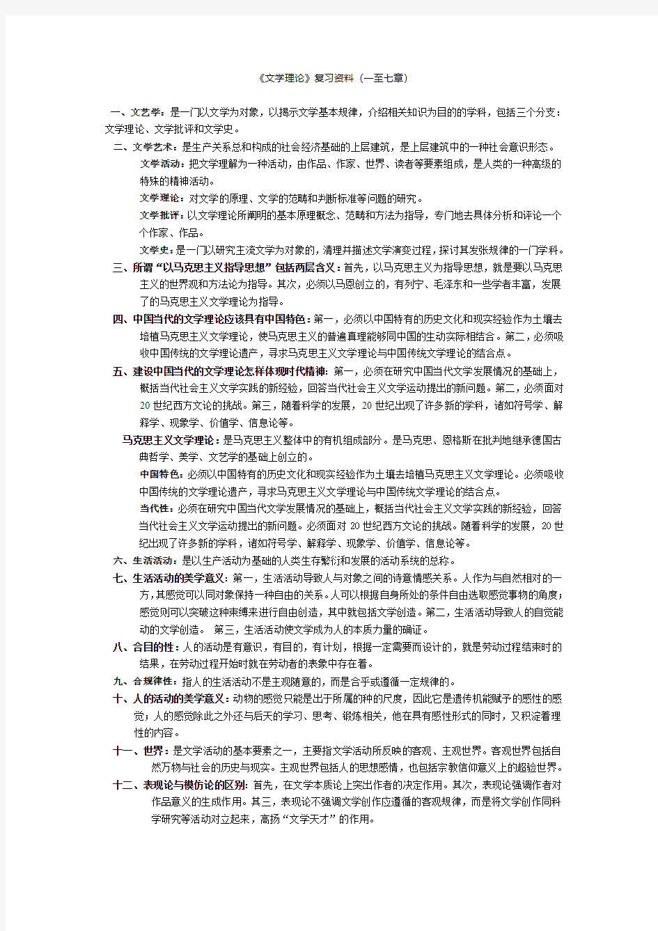 《文学理论》复习资料(含名词解释及练习题)