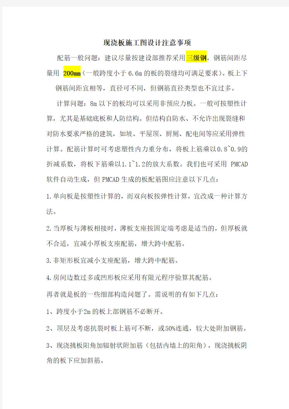 现浇板施工图设计注意事项