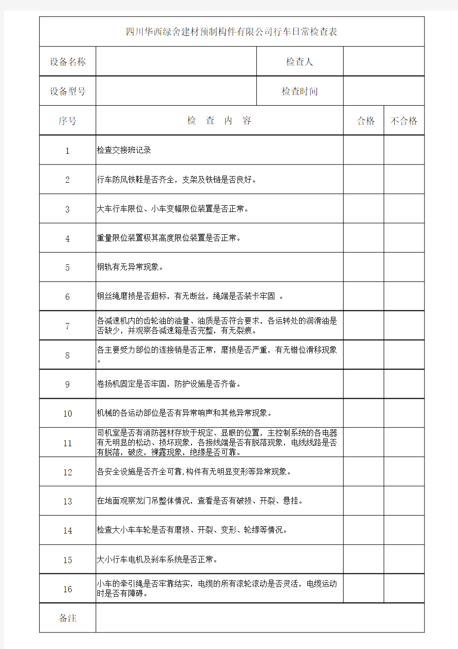 行车日常安全检查表