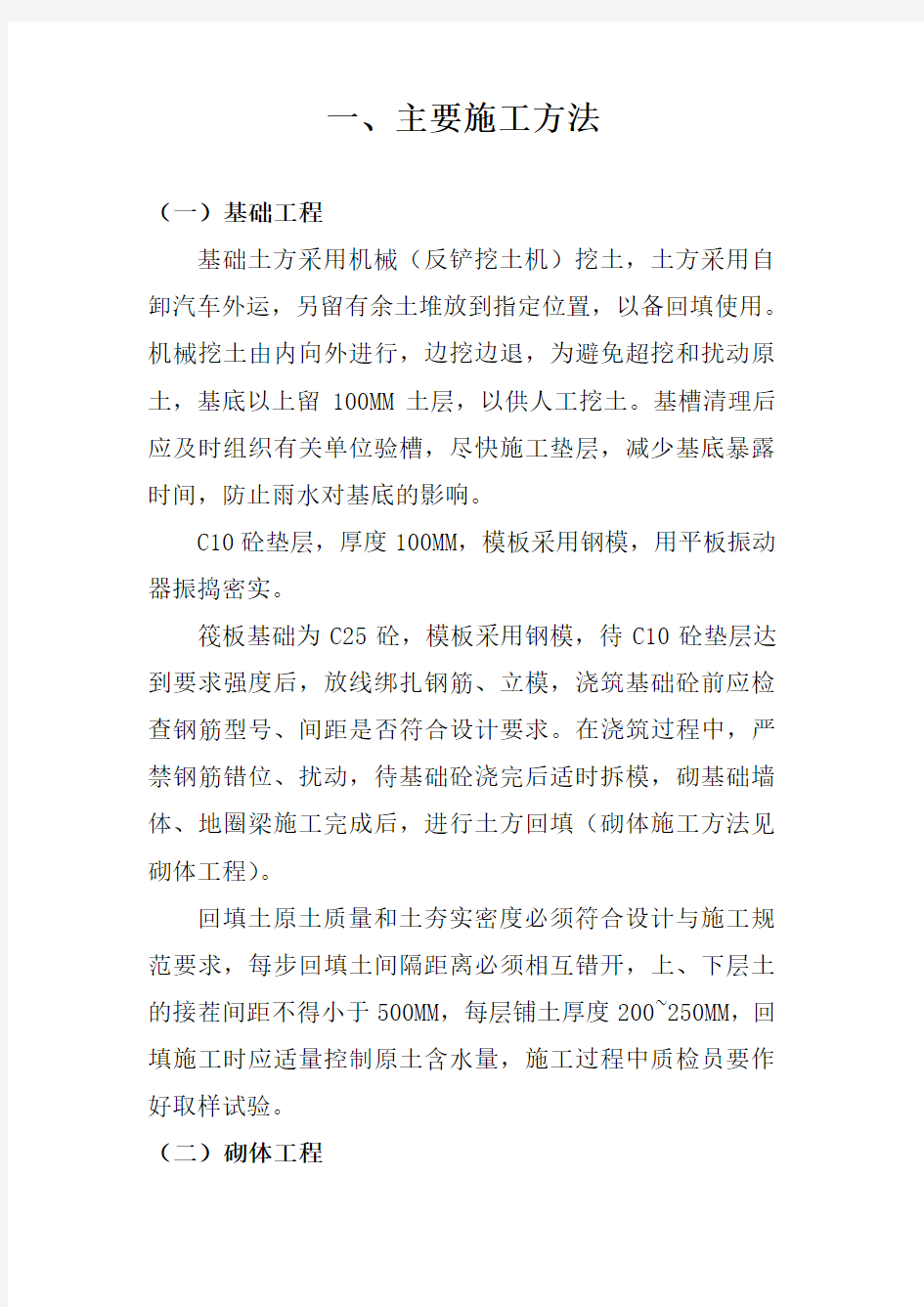 砖混结构施工组织设计