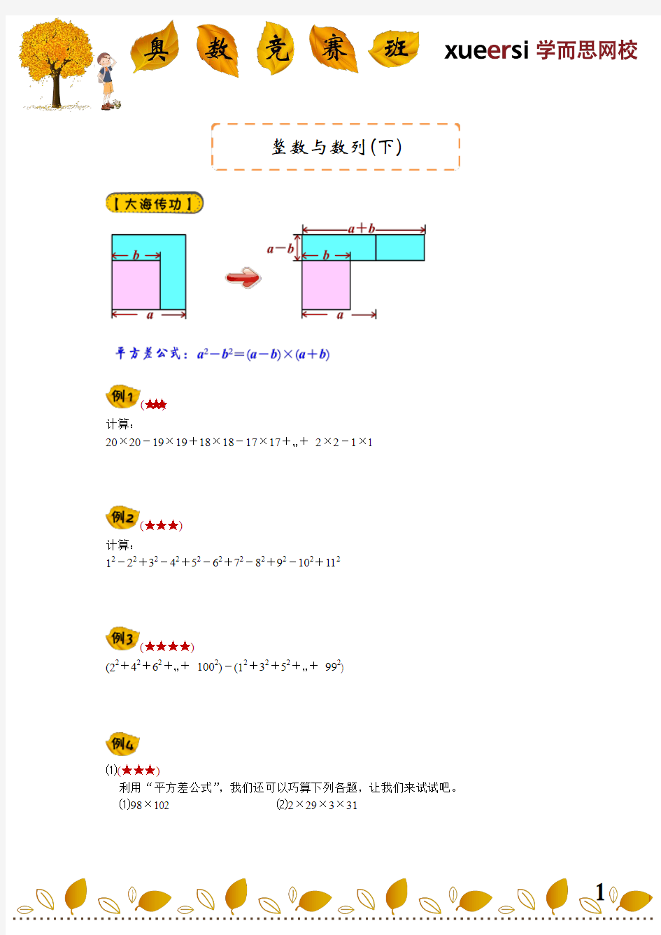 第二讲 整数与数列(下)学而思