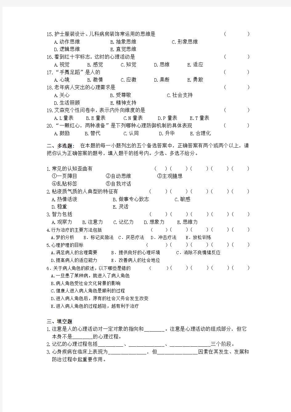 护理心理学考试复习题及参考答案