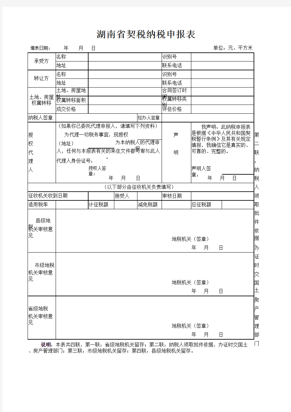 湖南省契税纳税申报表