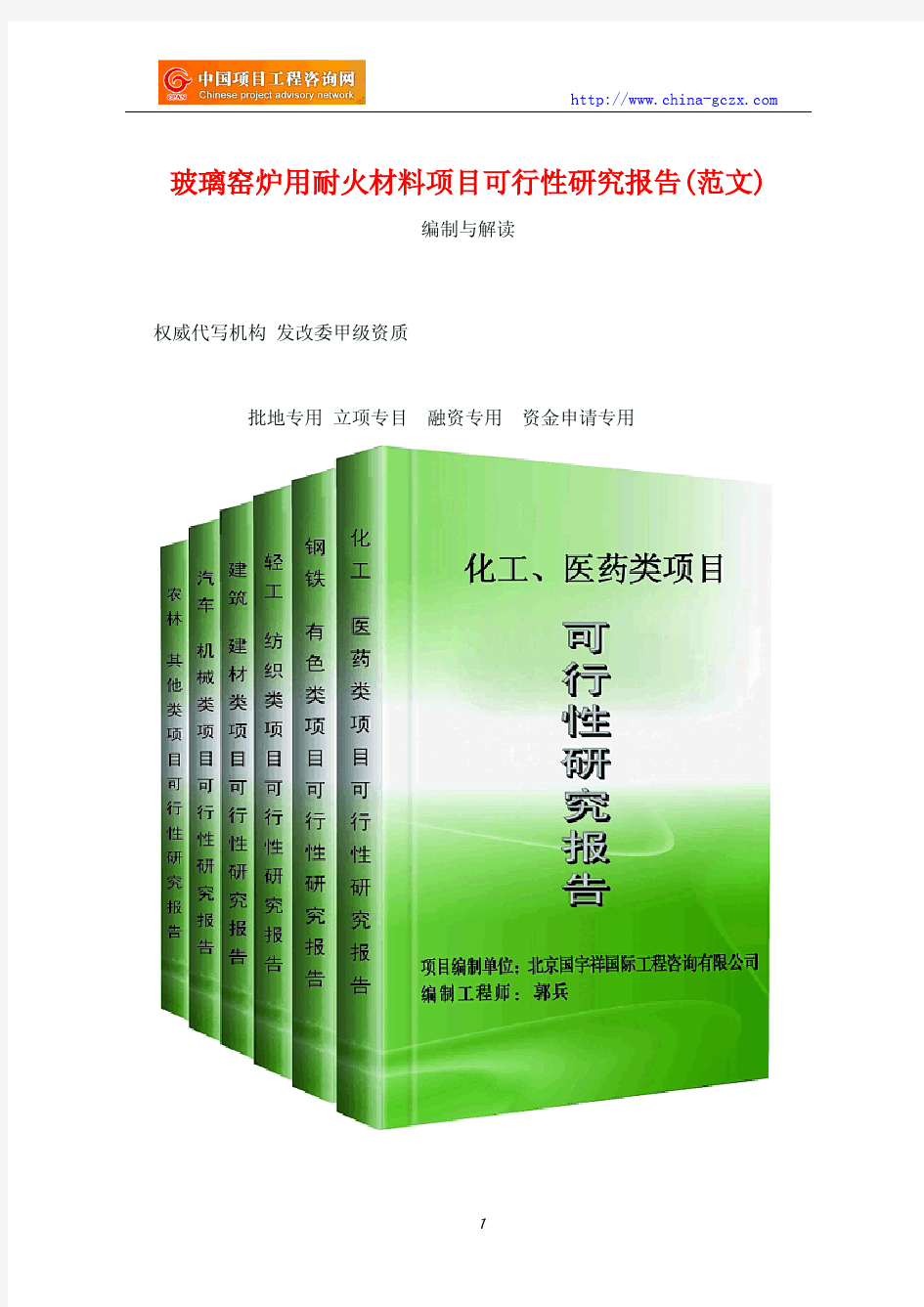 玻璃窑炉用耐火材料项目可行性研究报告(范文)