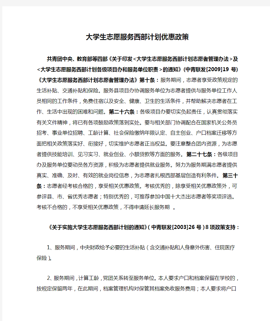 大学生志愿服务西部计划优惠政策