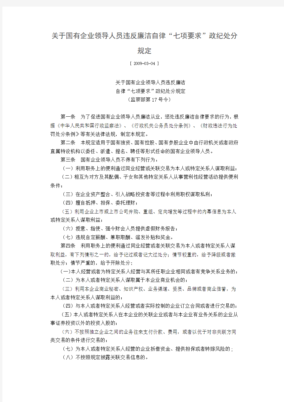 关于国有企业领导人员违反廉洁自律七项要求政纪处分规定