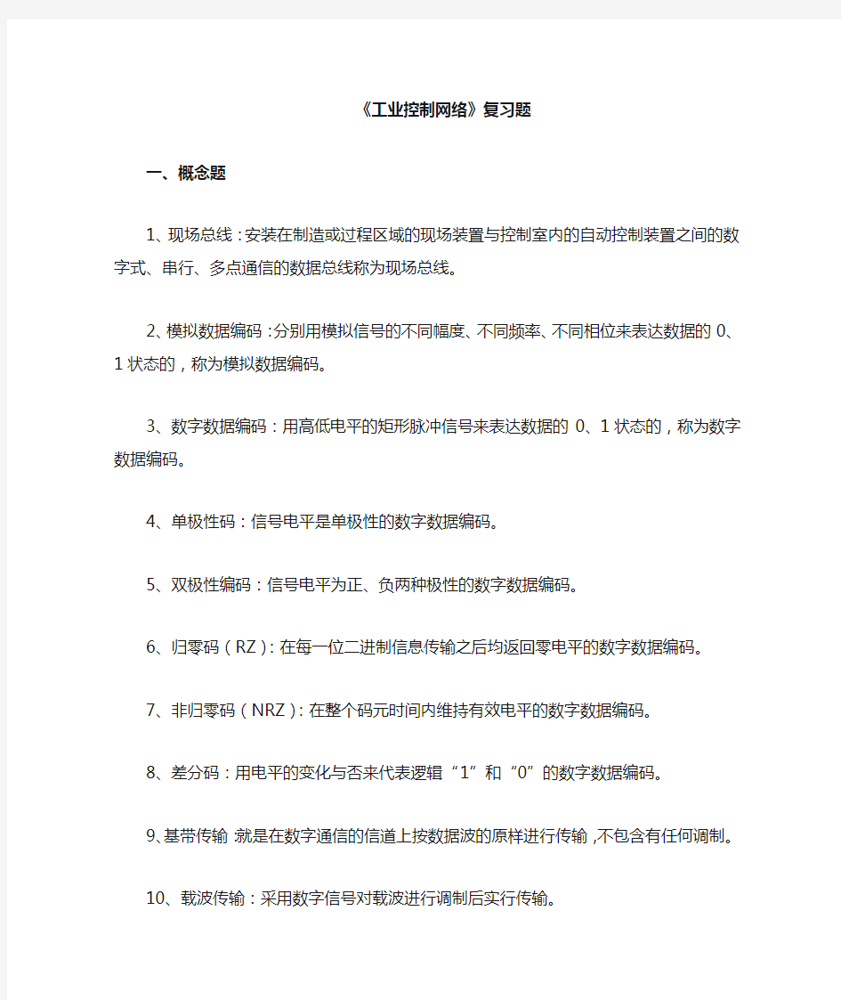 工业控制网络复习题