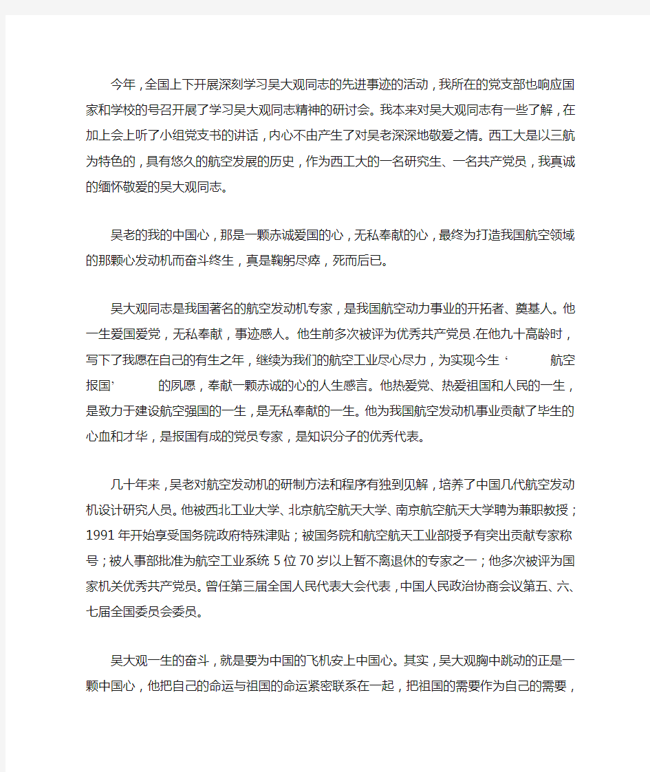 研究生学习吴大观先进事迹心得体会