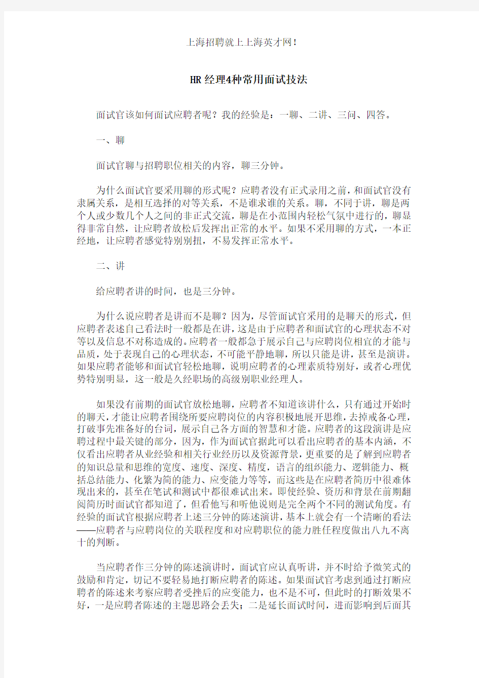 HR经理4种常用面试技法