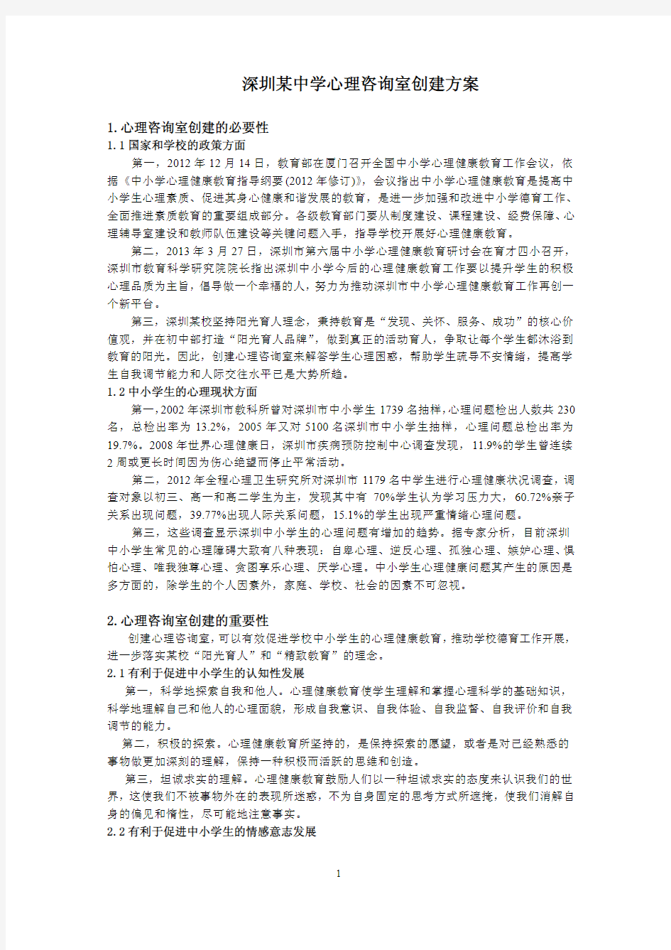 深圳某校心理咨询室创建方案