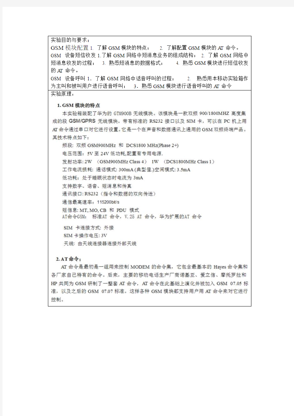 移动通信 GSM实验报告