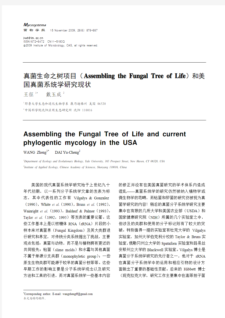 真菌生命之树项目(Assembling the Fungal Tree of Life)和美国真菌系统学研究现状