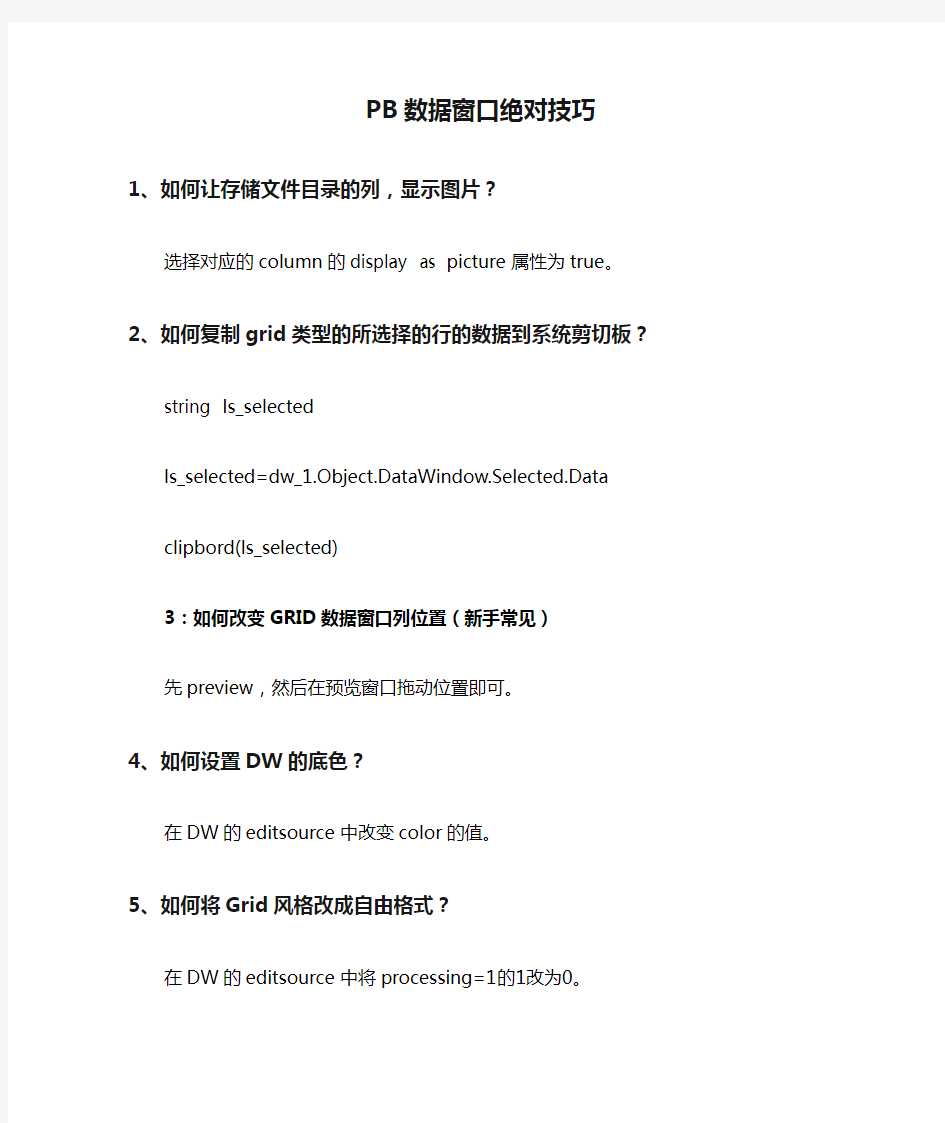 PB数据窗口绝对技巧