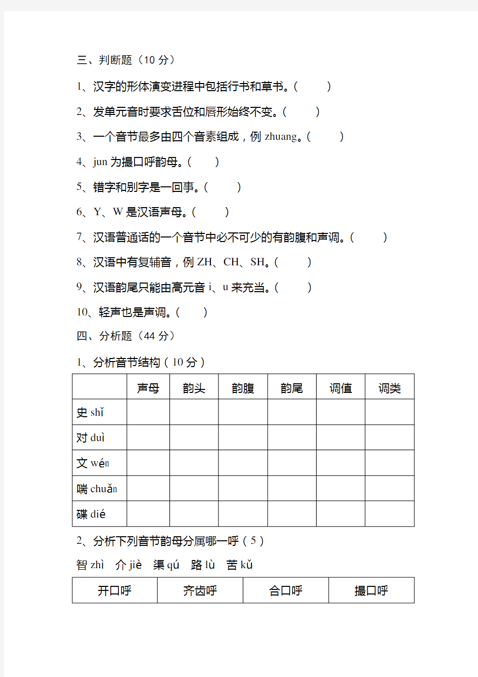 《现代汉语》(语音及文字部分)试卷A含答案