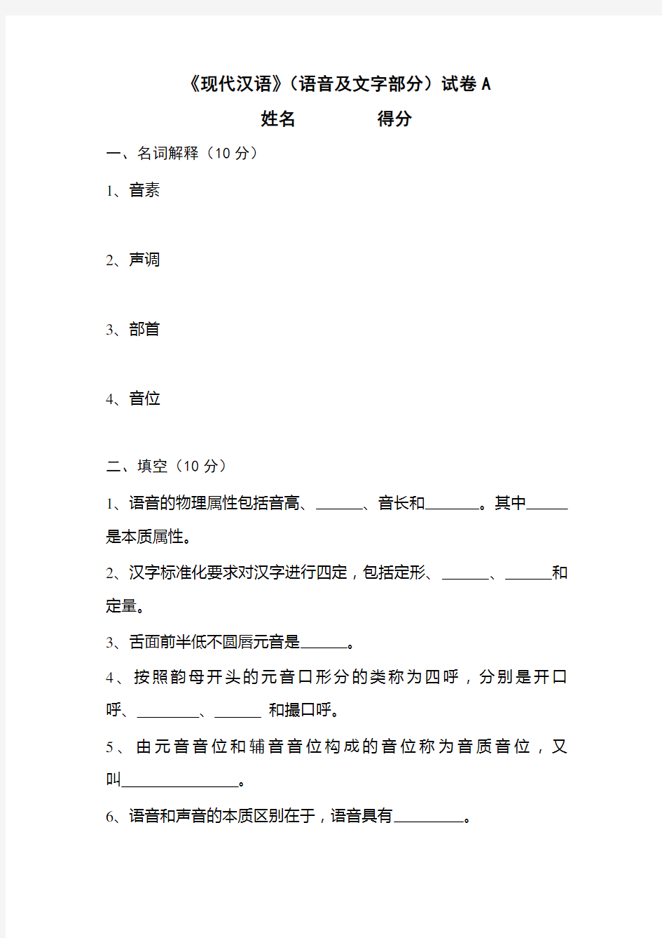 《现代汉语》(语音及文字部分)试卷A含答案