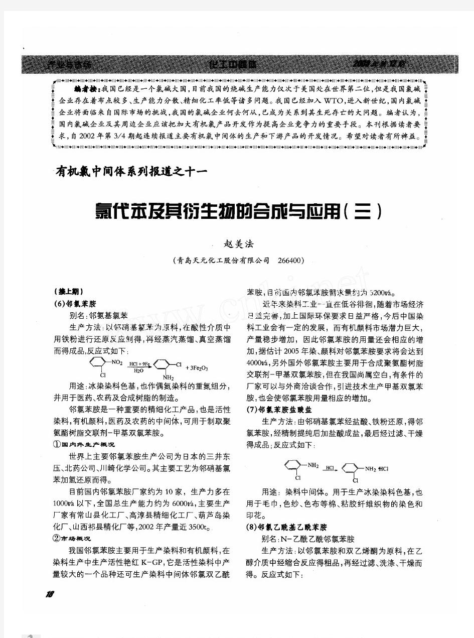 有机氯中间体系列报道之十一 氯代苯及其衍生物的合成与应用三