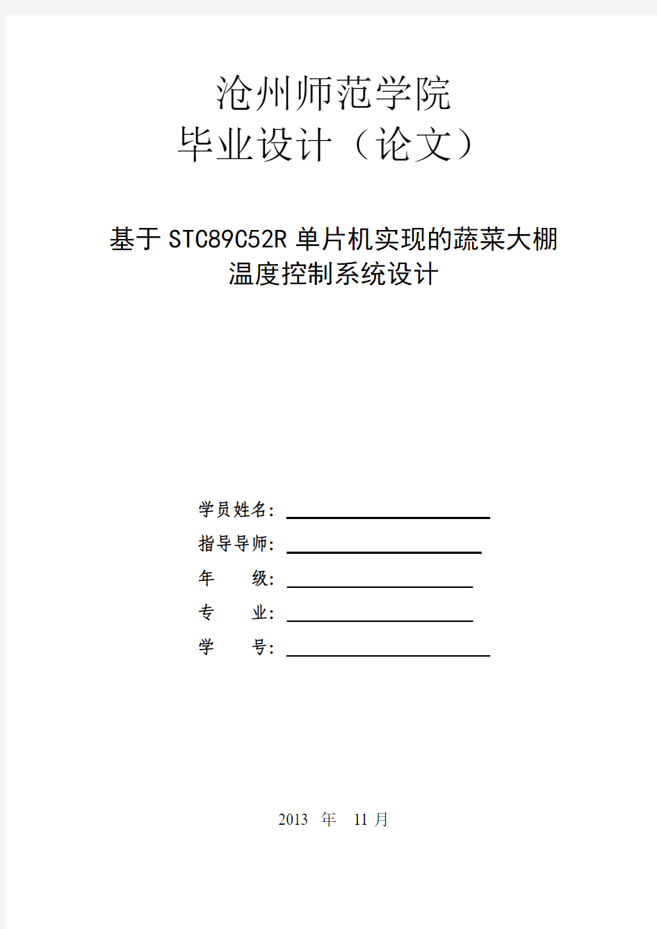 基于STC89C52R单片机实现的蔬菜大棚温度控制系统设计