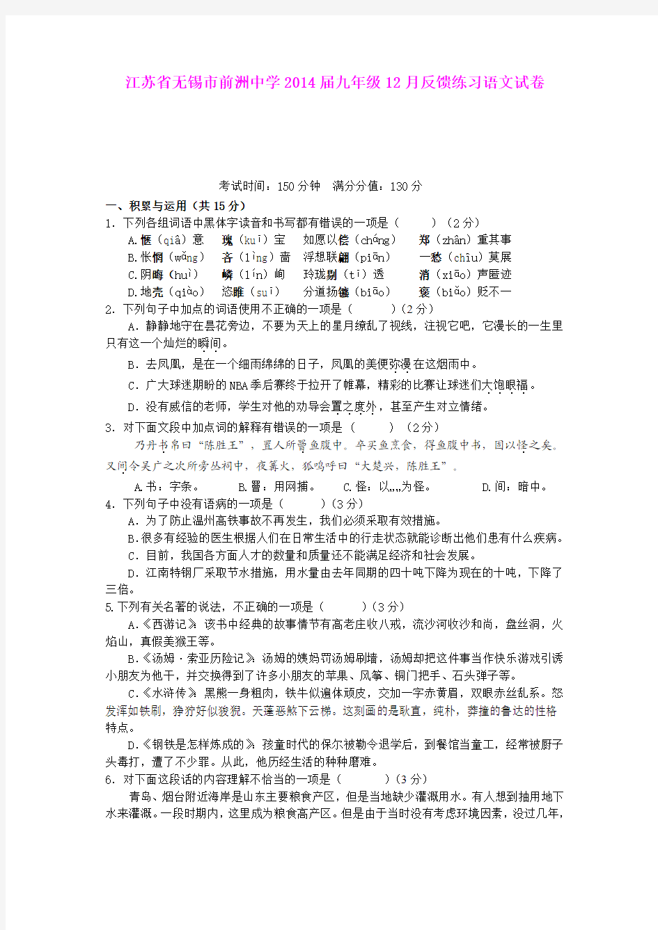 江苏省无锡市前洲中学2014届九年级12月反馈练习语文试卷