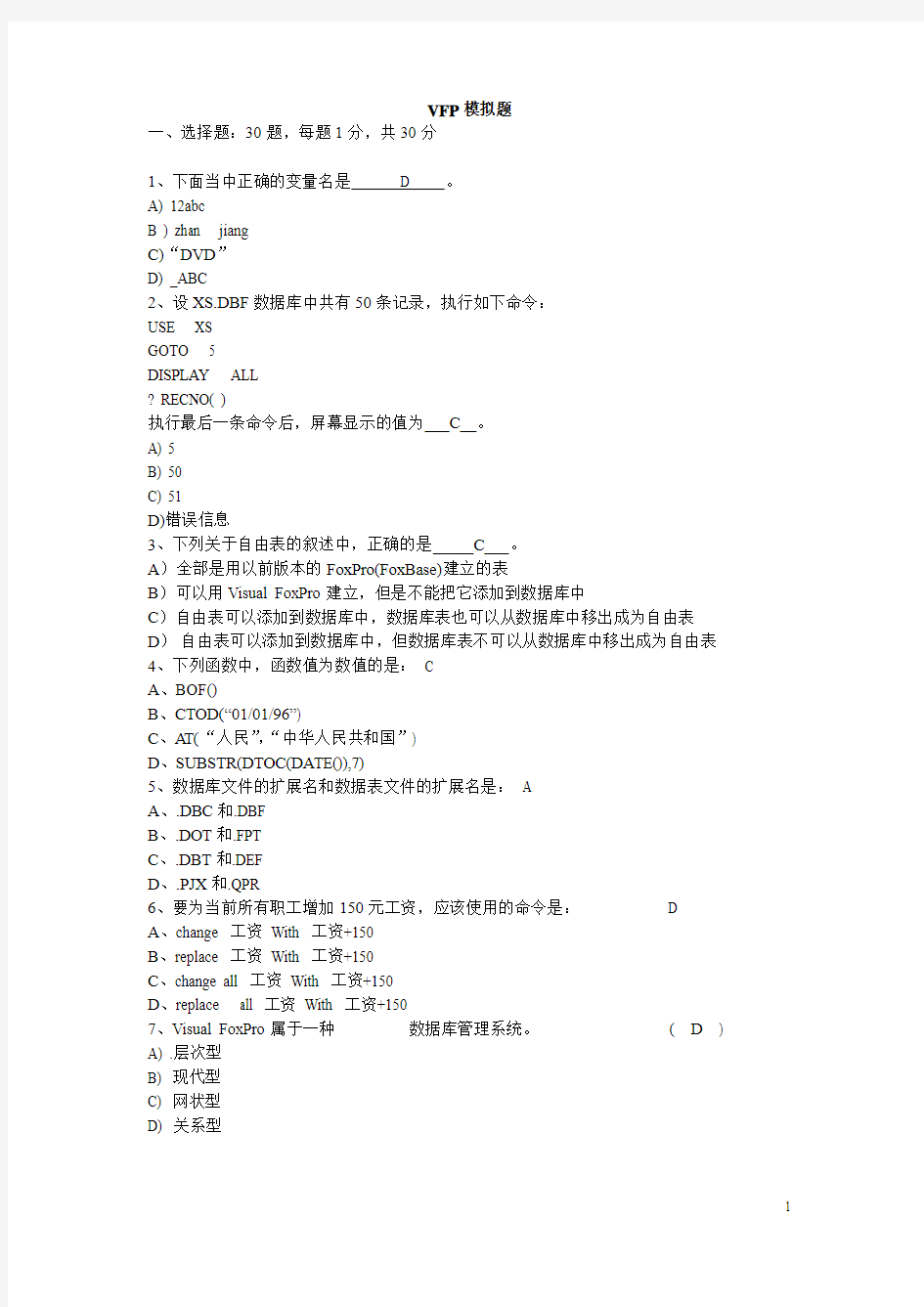 VFP上机模拟考试题1解答版