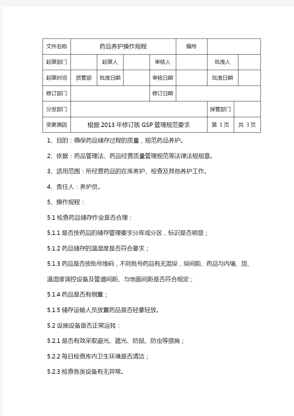 药品养护操作规程