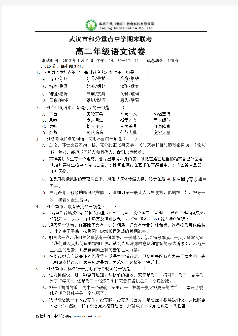 湖北省武汉市部分重点中学11-12学年高二上学期期末联考语文试题
