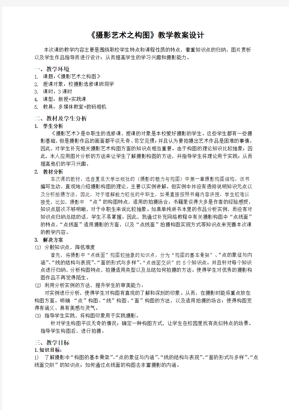 《图片摄影构图》教学教案设计(王长波)