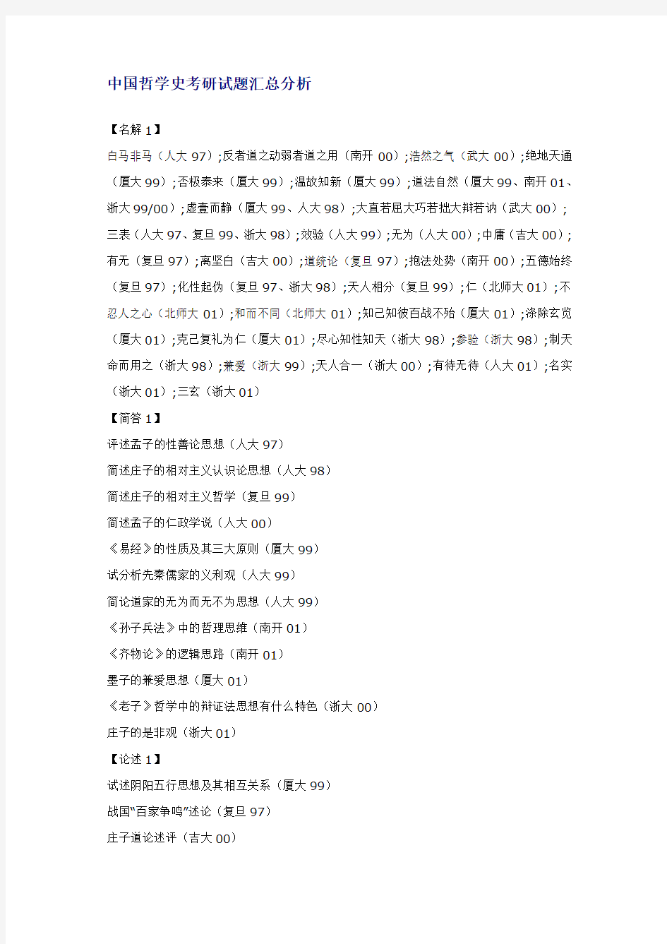 中国哲学史考研试题汇总分析