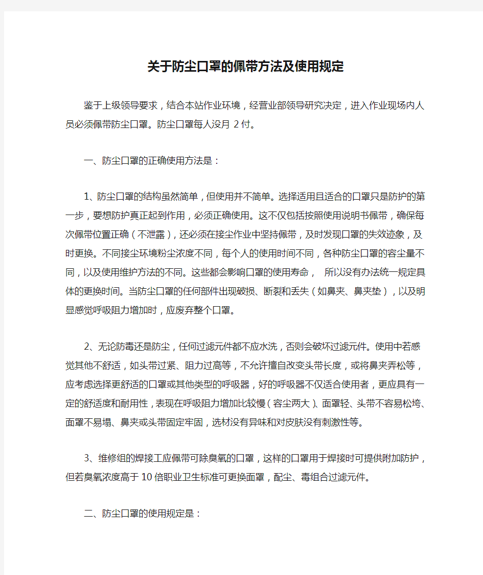 关于防尘口罩的佩带方法及使用规定