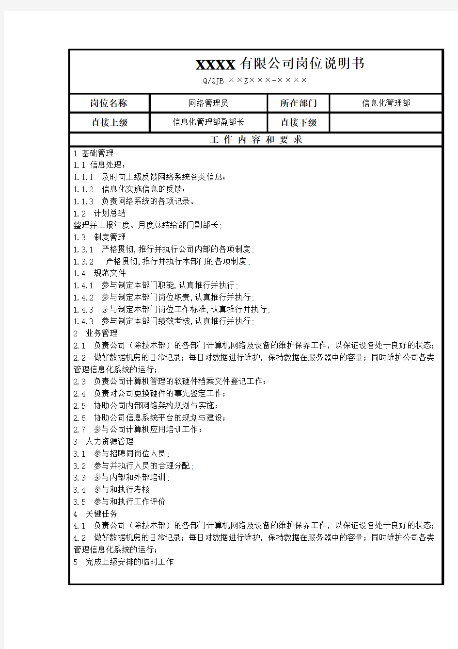 网络管理员工作标准