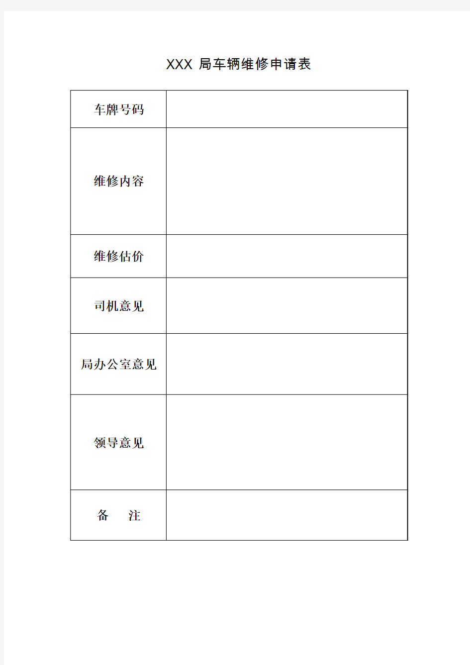 单位车辆维修申请表