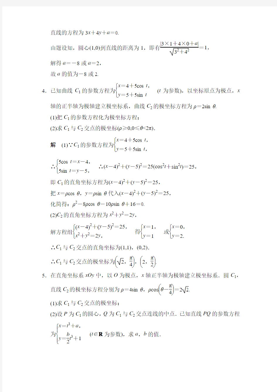 江苏省2015高考理科数学二轮专题整合：7-3坐标系与参数方程(选做部分)