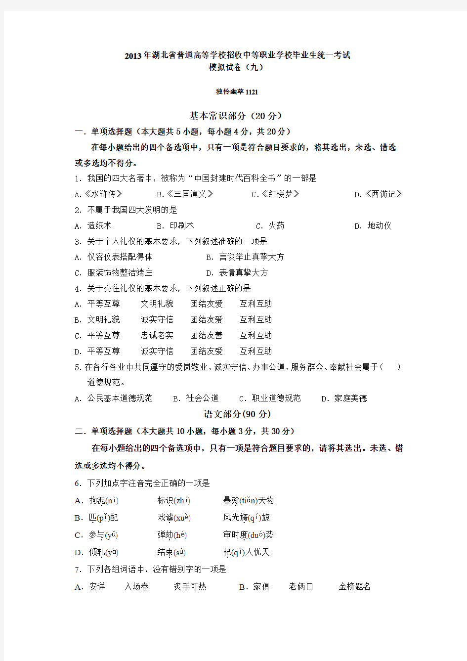 2013年湖北省普通高等学校招收中等职业学校毕业生统一考试模拟试卷(九)