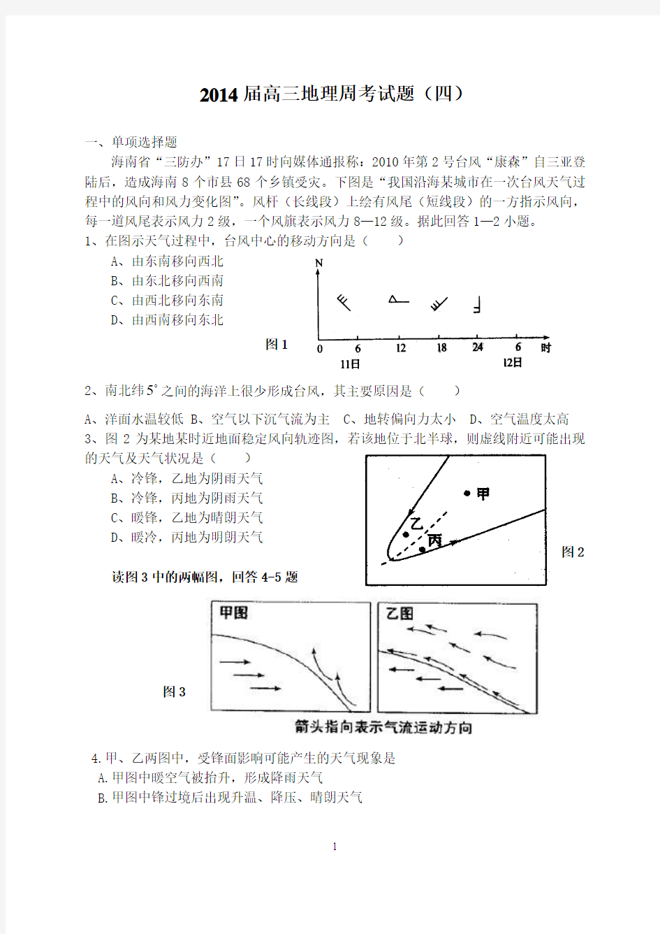 2014届高三地理周考试卷(四)