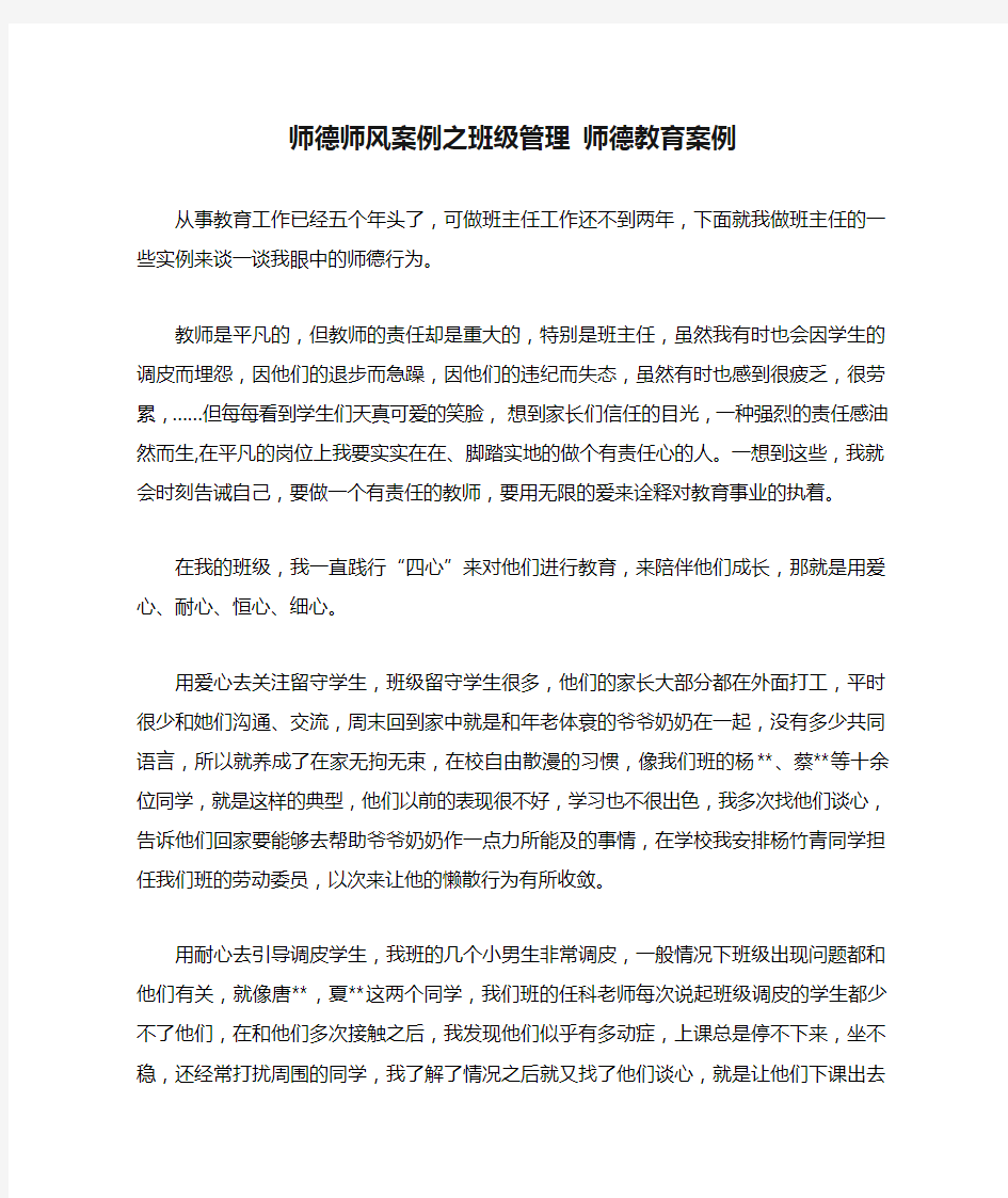 师德师风案例之班级管理 师德教育案例