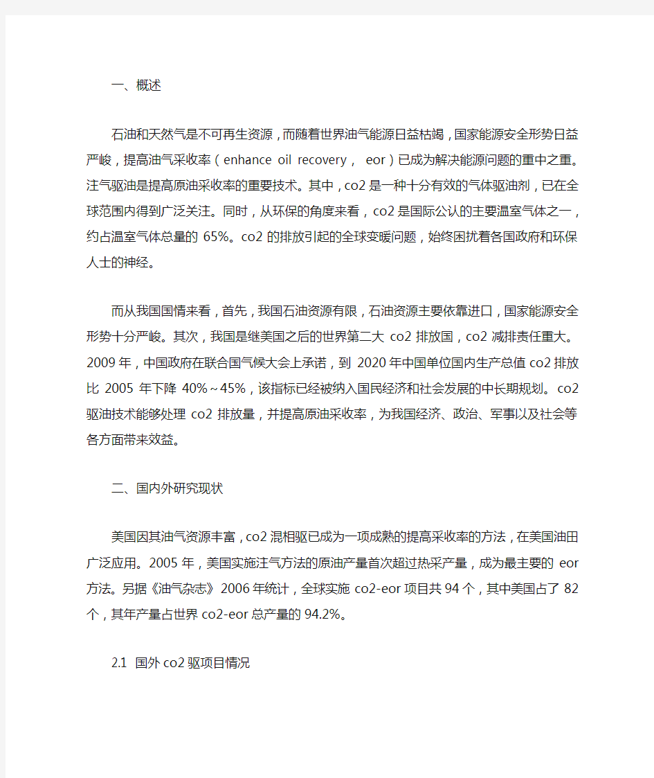 CO2驱油法提高油气采收率(CO2―EOR)技术综述