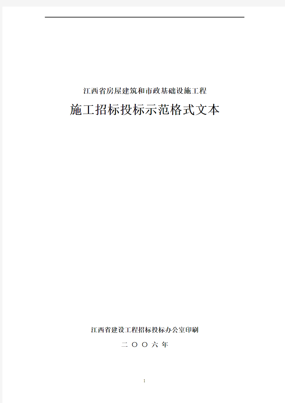 施工招标投标示范格式文本——江西省房屋建筑和市政基础设施工程