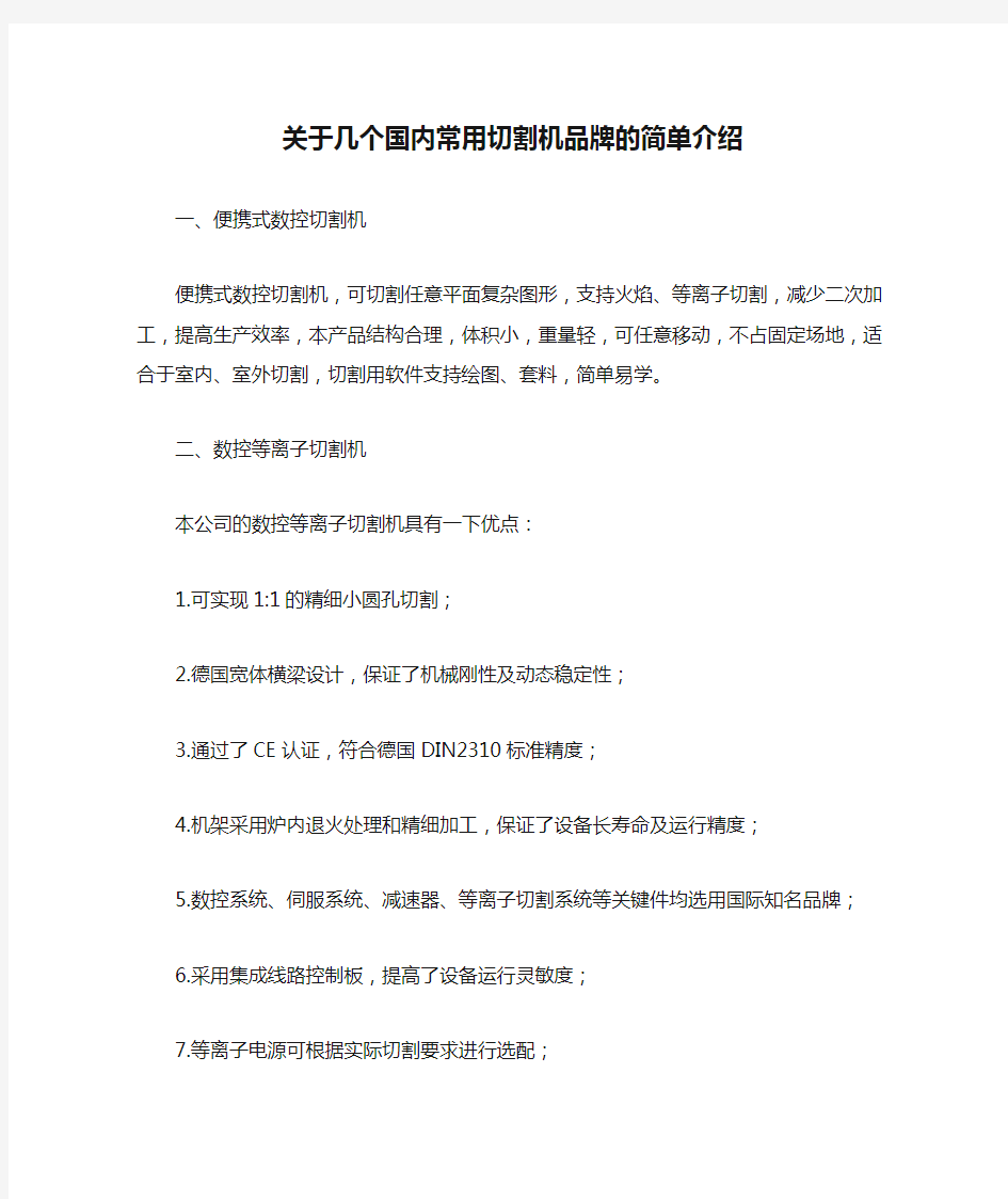 关于几个国内常用切割机品牌的简单介绍