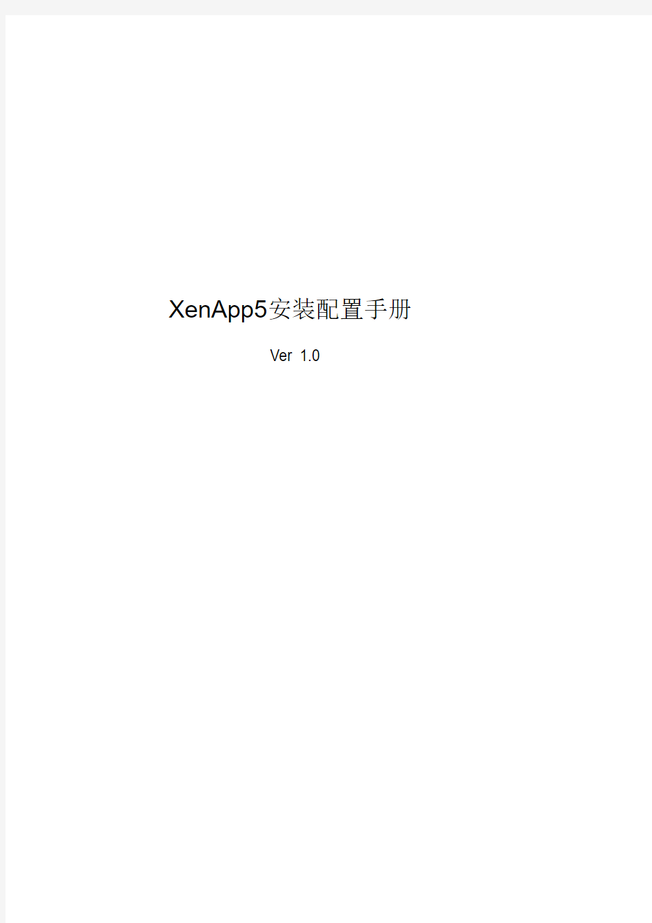XenApp5安装配置手册
